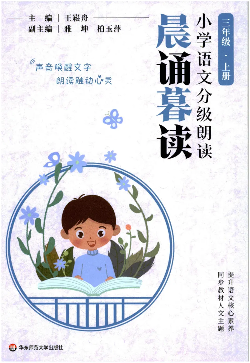 《晨诵暮读》3年级-上_一年级上下册资料_小学一年级学习资料-25年更新版_1-00、幼小衔接_幼小衔接每日晨读篇_1-5年级晨读读物_《晨诵暮读》1-6年级上下册