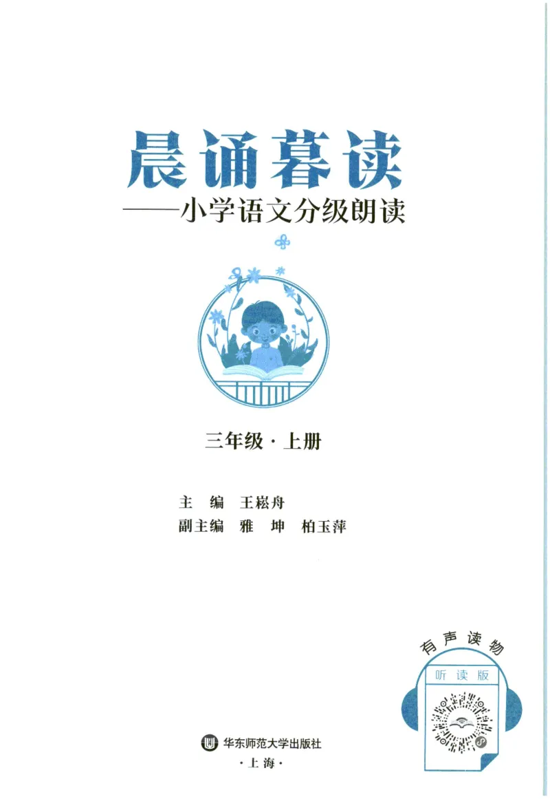 《晨诵暮读》3年级-上_一年级上下册资料_小学一年级学习资料-25年更新版_1-00、幼小衔接_幼小衔接每日晨读篇_1-5年级晨读读物_《晨诵暮读》1-6年级上下册