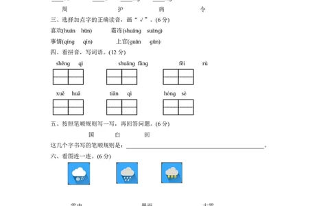2017年新部编版小学一年级下册语文第一单元测试卷及答案_一年级语文下册（统编版）_老课标资料_一下语文含教学视频_第一套_009-试题试卷word版可下载打印_第一单元
