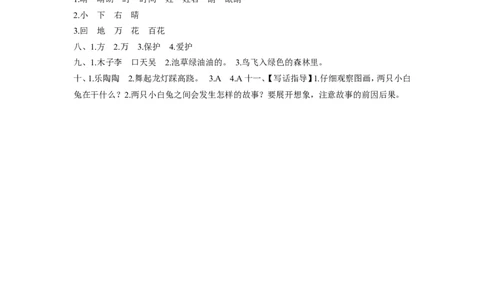 2017年新部编版小学一年级下册语文第一单元测试卷及答案_一年级语文下册（统编版）_老课标资料_一下语文含教学视频_第一套_009-试题试卷word版可下载打印_第一单元