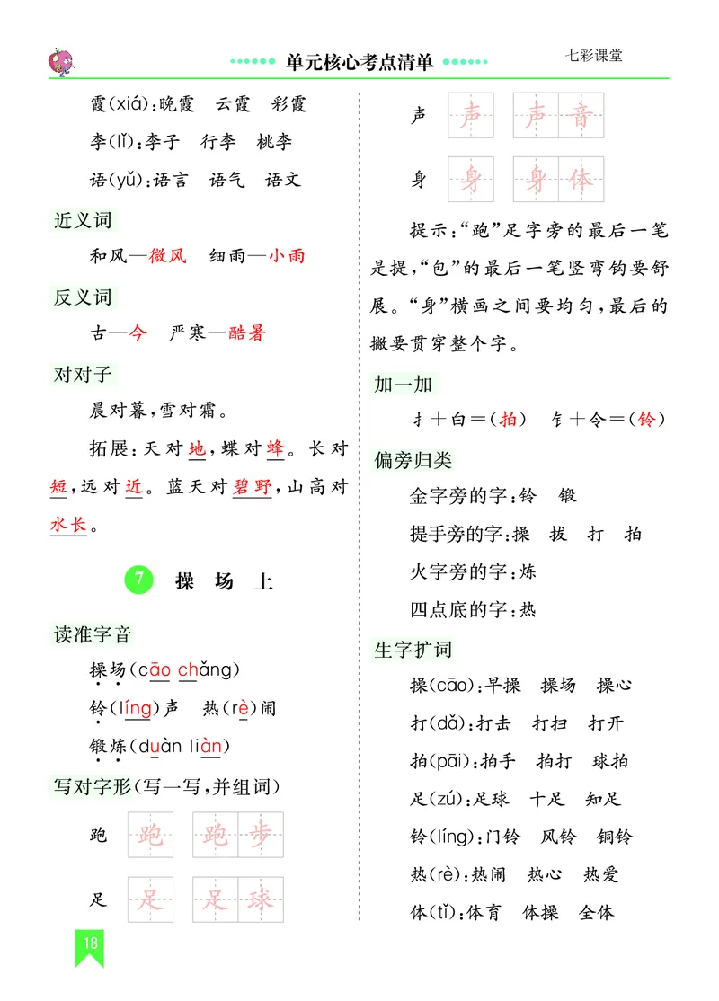 第五单元核心考点清单_一年级语文下册（统编版）_老课标资料_一年级下册全套课件资料_5.第五单元_单元复习_第五单元知识小结