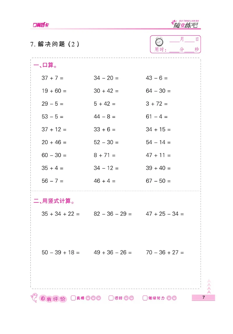 《小螺号-口算题卡》数学2年级上册（SJ）_二年级上下册资料_小学二年级学习资料-25年更新版_2-03、小学二年级数学上册_2-3-2、练习题、作业、试题、试卷_苏教版_电子册类