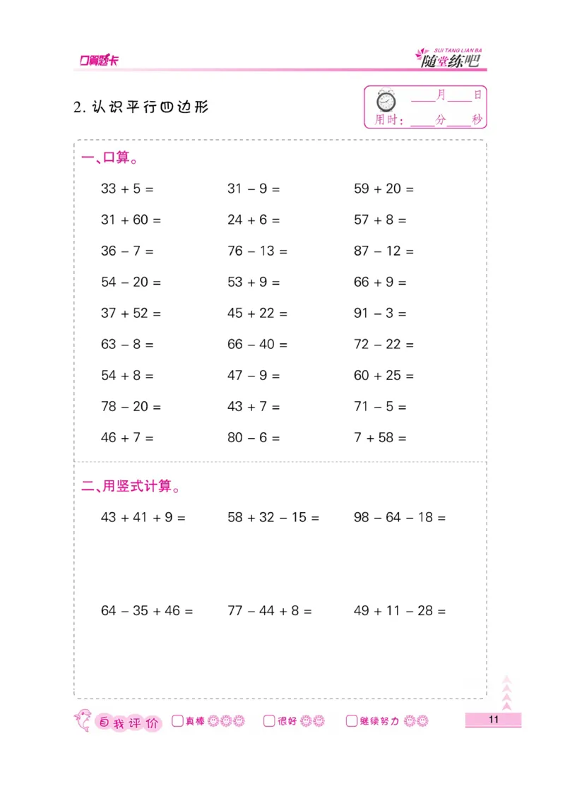 《小螺号-口算题卡》数学2年级上册（SJ）_二年级上下册资料_小学二年级学习资料-25年更新版_2-03、小学二年级数学上册_2-3-2、练习题、作业、试题、试卷_苏教版_电子册类