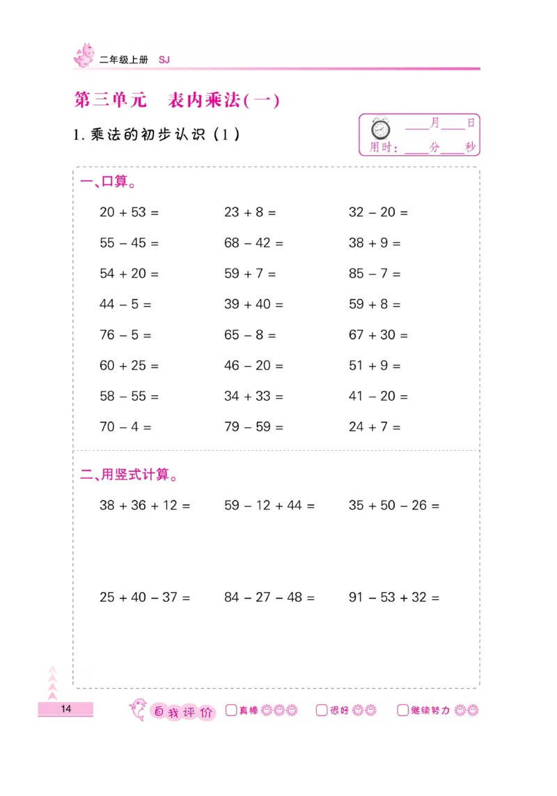 《小螺号-口算题卡》数学2年级上册（SJ）_二年级上下册资料_小学二年级学习资料-25年更新版_2-03、小学二年级数学上册_2-3-2、练习题、作业、试题、试卷_苏教版_电子册类