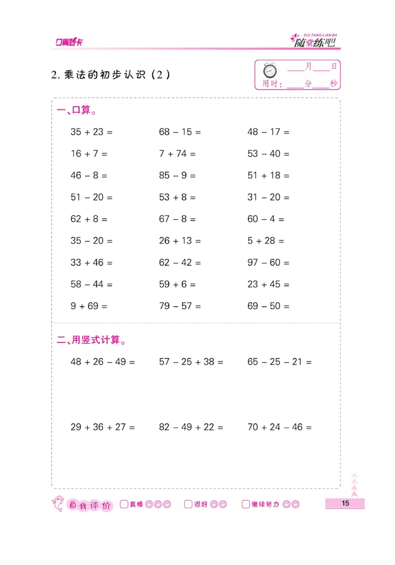 《小螺号-口算题卡》数学2年级上册（SJ）_二年级上下册资料_小学二年级学习资料-25年更新版_2-03、小学二年级数学上册_2-3-2、练习题、作业、试题、试卷_苏教版_电子册类