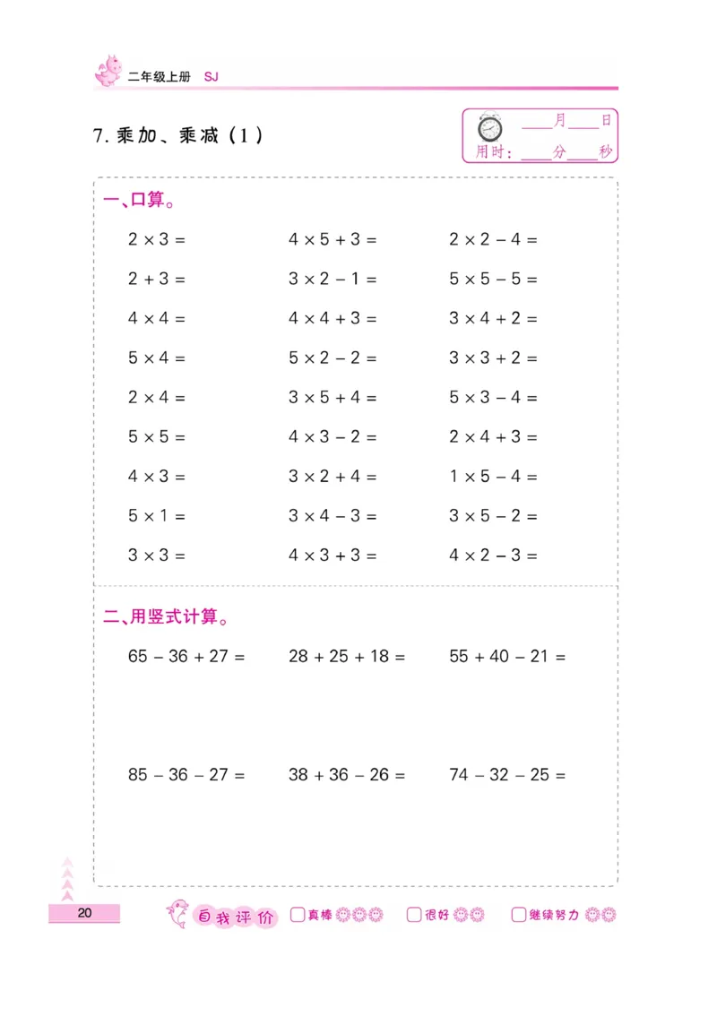 《小螺号-口算题卡》数学2年级上册（SJ）_二年级上下册资料_小学二年级学习资料-25年更新版_2-03、小学二年级数学上册_2-3-2、练习题、作业、试题、试卷_苏教版_电子册类