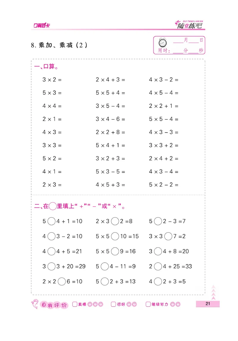 《小螺号-口算题卡》数学2年级上册（SJ）_二年级上下册资料_小学二年级学习资料-25年更新版_2-03、小学二年级数学上册_2-3-2、练习题、作业、试题、试卷_苏教版_电子册类