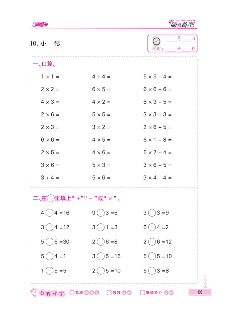 《小螺号-口算题卡》数学2年级上册（SJ）_二年级上下册资料_小学二年级学习资料-25年更新版_2-03、小学二年级数学上册_2-3-2、练习题、作业、试题、试卷_苏教版_电子册类