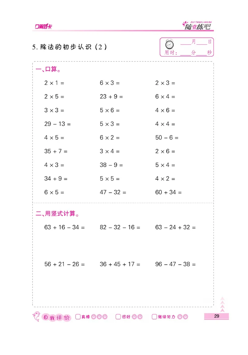 《小螺号-口算题卡》数学2年级上册（SJ）_二年级上下册资料_小学二年级学习资料-25年更新版_2-03、小学二年级数学上册_2-3-2、练习题、作业、试题、试卷_苏教版_电子册类