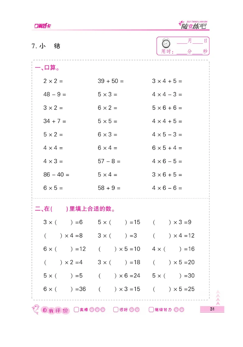 《小螺号-口算题卡》数学2年级上册（SJ）_二年级上下册资料_小学二年级学习资料-25年更新版_2-03、小学二年级数学上册_2-3-2、练习题、作业、试题、试卷_苏教版_电子册类