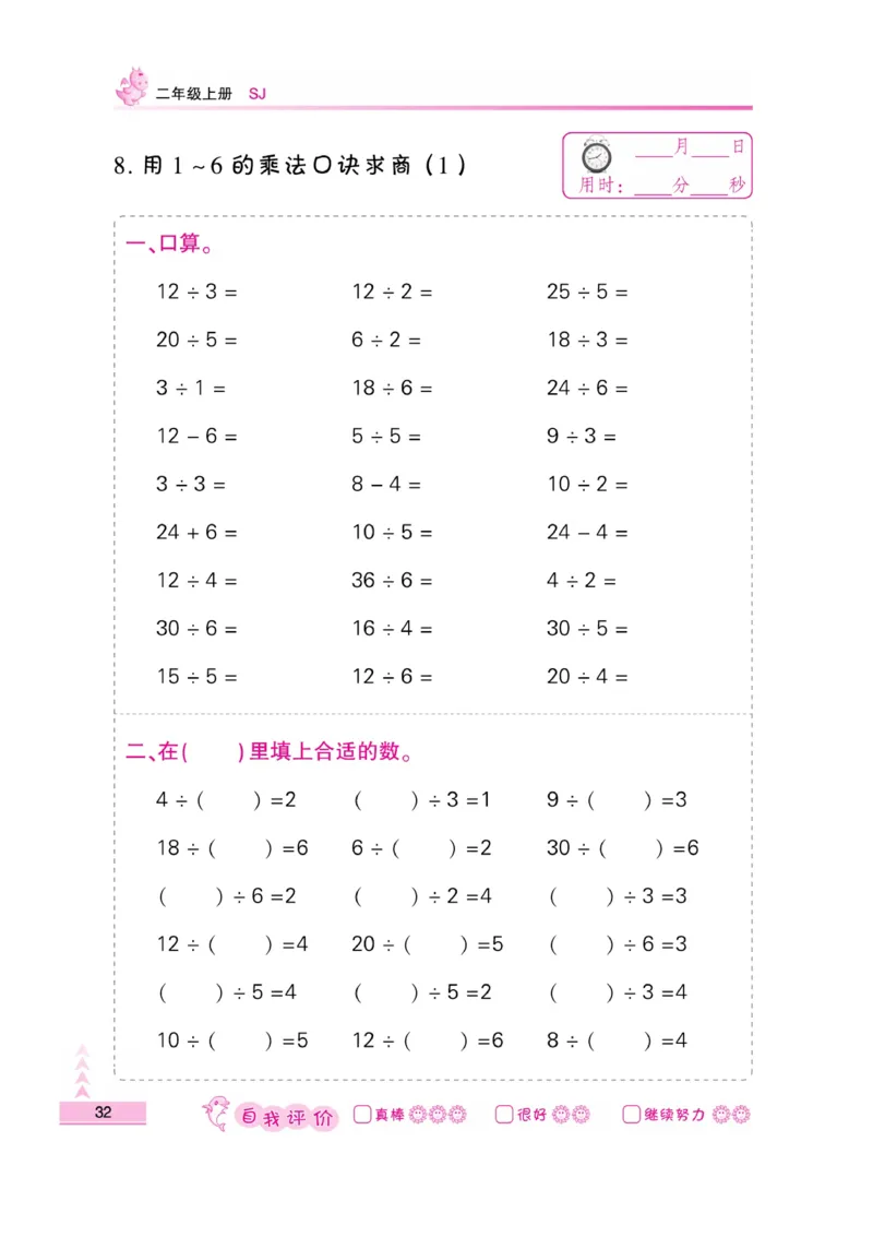 《小螺号-口算题卡》数学2年级上册（SJ）_二年级上下册资料_小学二年级学习资料-25年更新版_2-03、小学二年级数学上册_2-3-2、练习题、作业、试题、试卷_苏教版_电子册类