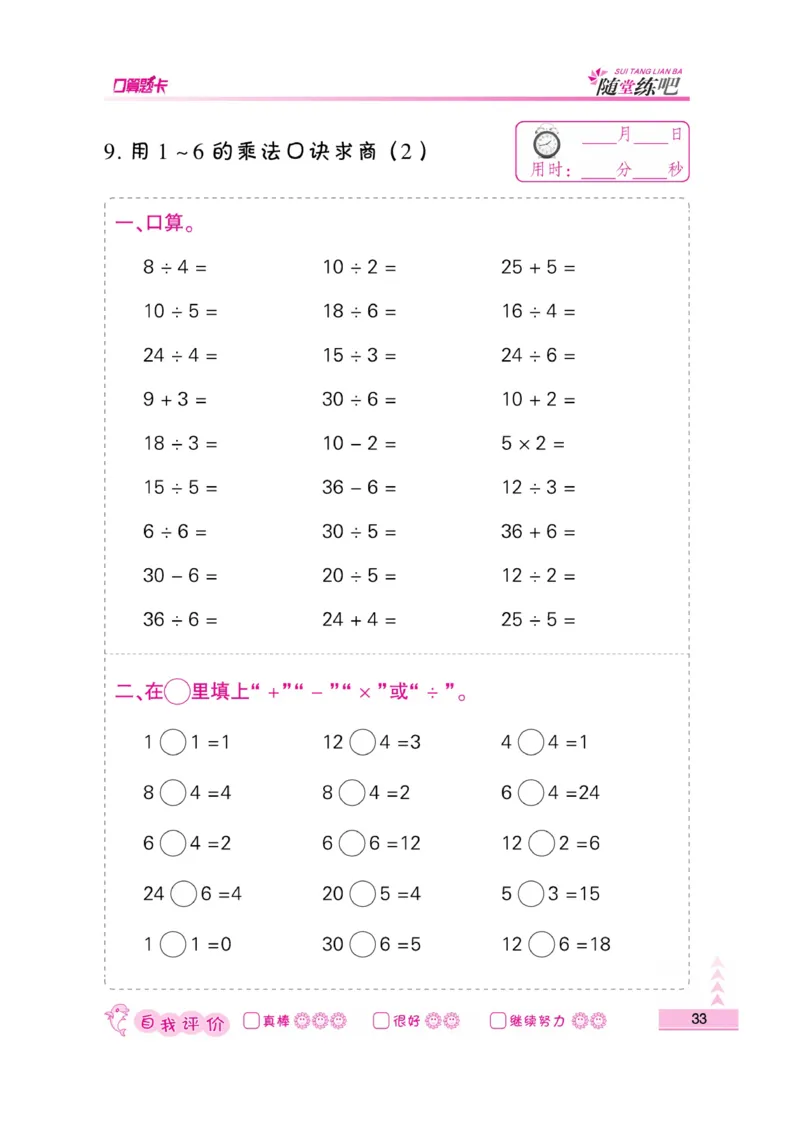 《小螺号-口算题卡》数学2年级上册（SJ）_二年级上下册资料_小学二年级学习资料-25年更新版_2-03、小学二年级数学上册_2-3-2、练习题、作业、试题、试卷_苏教版_电子册类