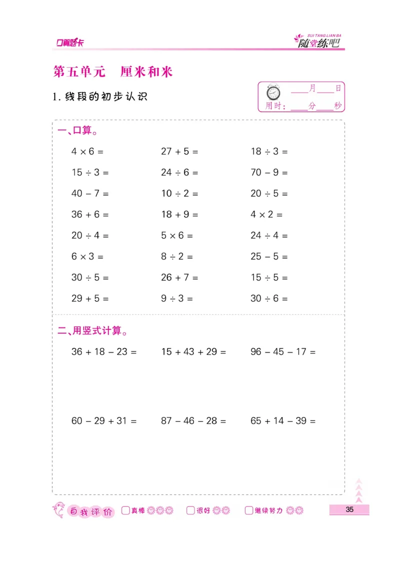 《小螺号-口算题卡》数学2年级上册（SJ）_二年级上下册资料_小学二年级学习资料-25年更新版_2-03、小学二年级数学上册_2-3-2、练习题、作业、试题、试卷_苏教版_电子册类