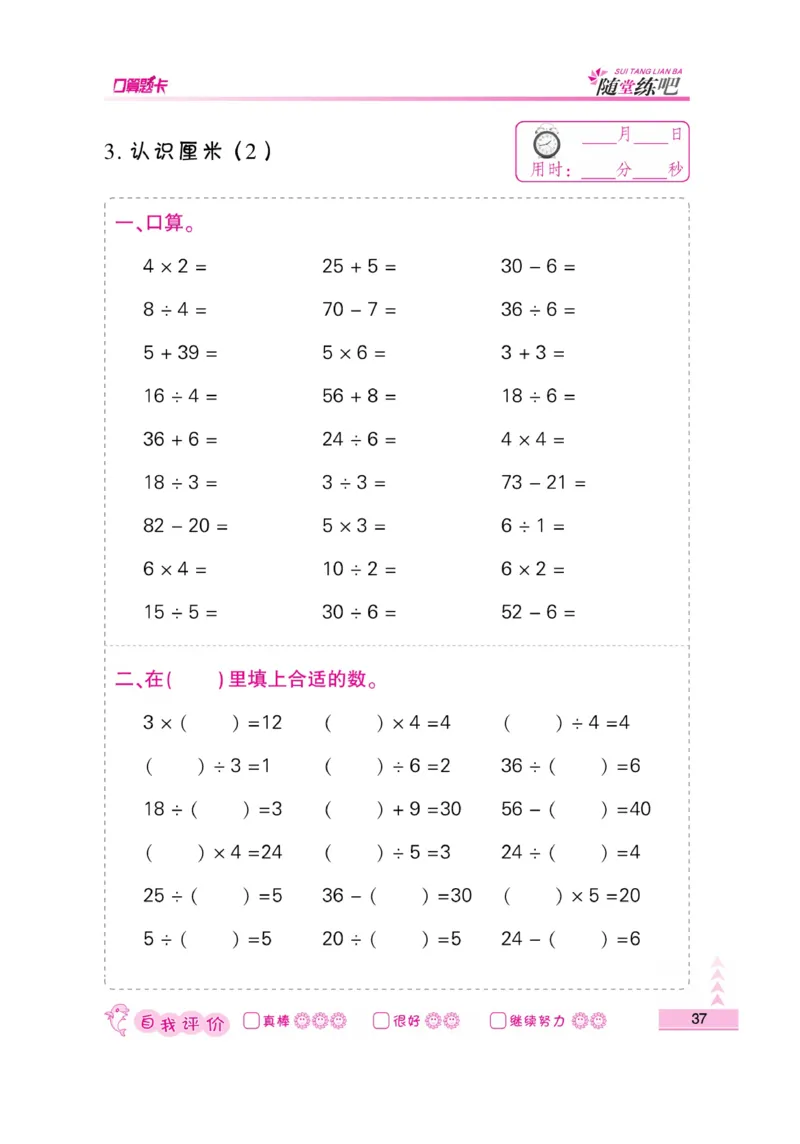 《小螺号-口算题卡》数学2年级上册（SJ）_二年级上下册资料_小学二年级学习资料-25年更新版_2-03、小学二年级数学上册_2-3-2、练习题、作业、试题、试卷_苏教版_电子册类