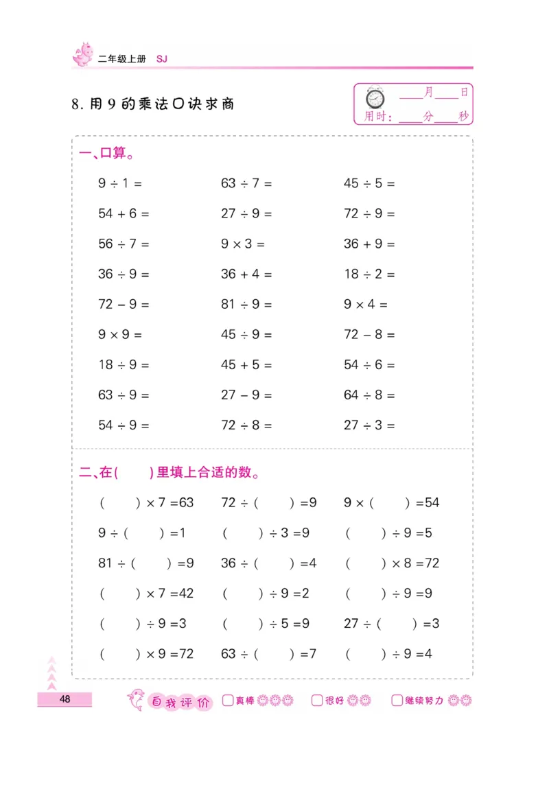 《小螺号-口算题卡》数学2年级上册（SJ）_二年级上下册资料_小学二年级学习资料-25年更新版_2-03、小学二年级数学上册_2-3-2、练习题、作业、试题、试卷_苏教版_电子册类