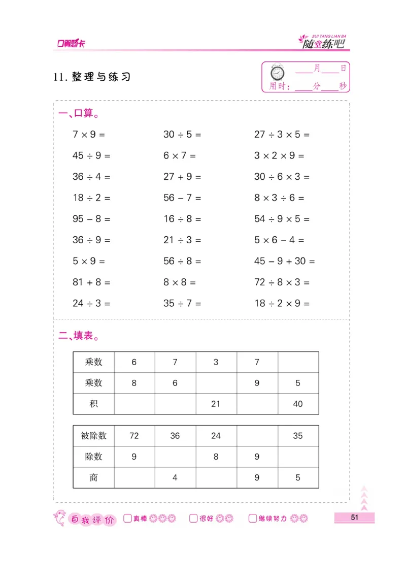 《小螺号-口算题卡》数学2年级上册（SJ）_二年级上下册资料_小学二年级学习资料-25年更新版_2-03、小学二年级数学上册_2-3-2、练习题、作业、试题、试卷_苏教版_电子册类