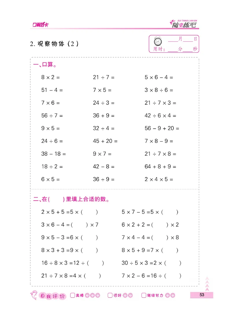 《小螺号-口算题卡》数学2年级上册（SJ）_二年级上下册资料_小学二年级学习资料-25年更新版_2-03、小学二年级数学上册_2-3-2、练习题、作业、试题、试卷_苏教版_电子册类