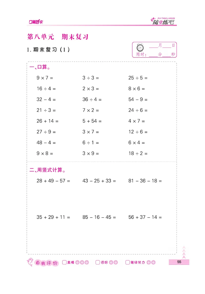《小螺号-口算题卡》数学2年级上册（SJ）_二年级上下册资料_小学二年级学习资料-25年更新版_2-03、小学二年级数学上册_2-3-2、练习题、作业、试题、试卷_苏教版_电子册类