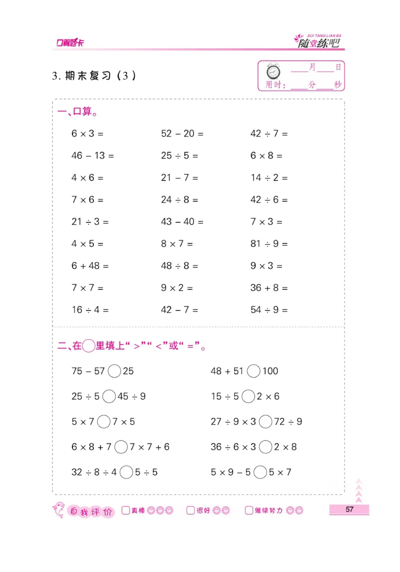 《小螺号-口算题卡》数学2年级上册（SJ）_二年级上下册资料_小学二年级学习资料-25年更新版_2-03、小学二年级数学上册_2-3-2、练习题、作业、试题、试卷_苏教版_电子册类