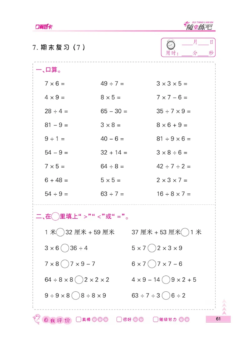 《小螺号-口算题卡》数学2年级上册（SJ）_二年级上下册资料_小学二年级学习资料-25年更新版_2-03、小学二年级数学上册_2-3-2、练习题、作业、试题、试卷_苏教版_电子册类