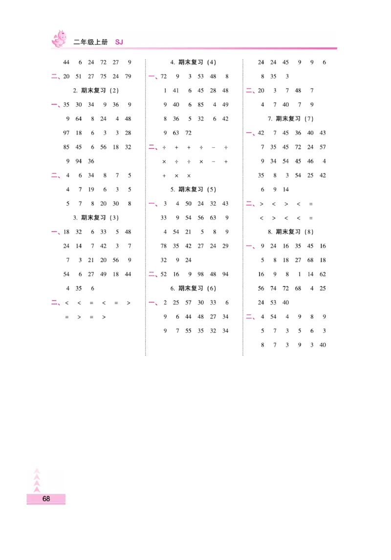 《小螺号-口算题卡》数学2年级上册（SJ）_二年级上下册资料_小学二年级学习资料-25年更新版_2-03、小学二年级数学上册_2-3-2、练习题、作业、试题、试卷_苏教版_电子册类