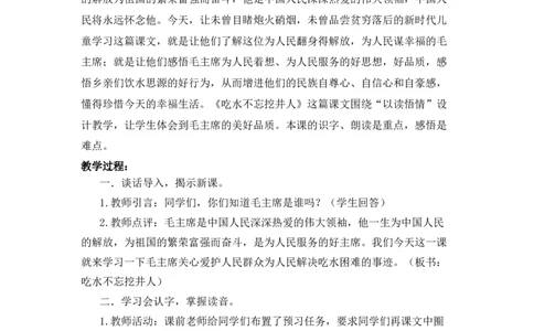 1吃水不忘挖井人备选教案_一年级语文下册（统编版）_老课标资料_一年级下册全套课件资料_2.第二单元_1吃水不忘挖井人_辅教资源_备选教案