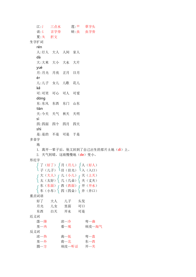 第四单元知识小结_一年级语文上册（统编版）_老课标资料_知识总结_单元知识小结_第四单元知识小结