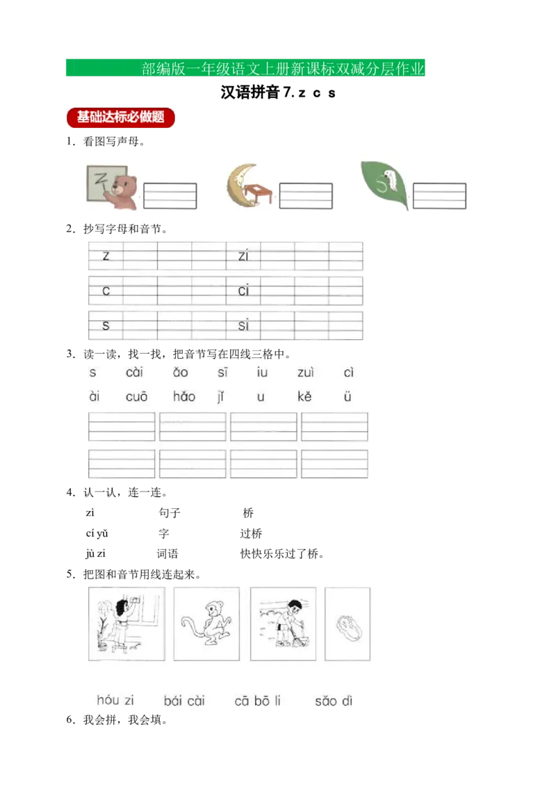 汉语拼音7zcs（含答案）_一年级语文上册（统编版）_老课标资料_课时练_新课标作业设计