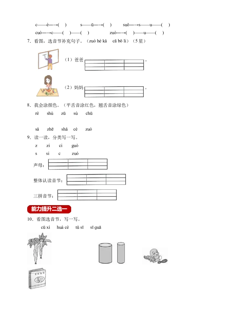 汉语拼音7zcs（含答案）_一年级语文上册（统编版）_老课标资料_课时练_新课标作业设计