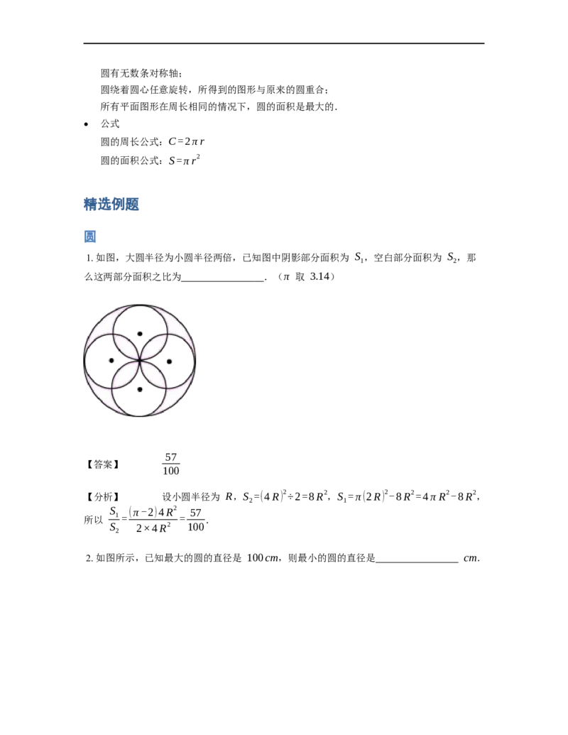 《几何》-曲线型-圆-2星题（含解析）全国通用版_小学数学母题大全一二三四五六年级上下册一题多解题母题解_《曲线型几何》（含详解）