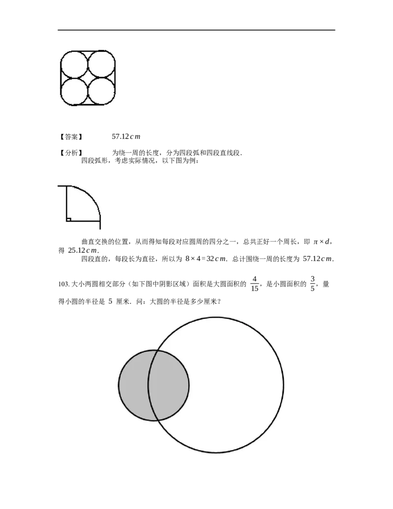 《几何》-曲线型-圆-2星题（含解析）全国通用版_小学数学母题大全一二三四五六年级上下册一题多解题母题解_《曲线型几何》（含详解）