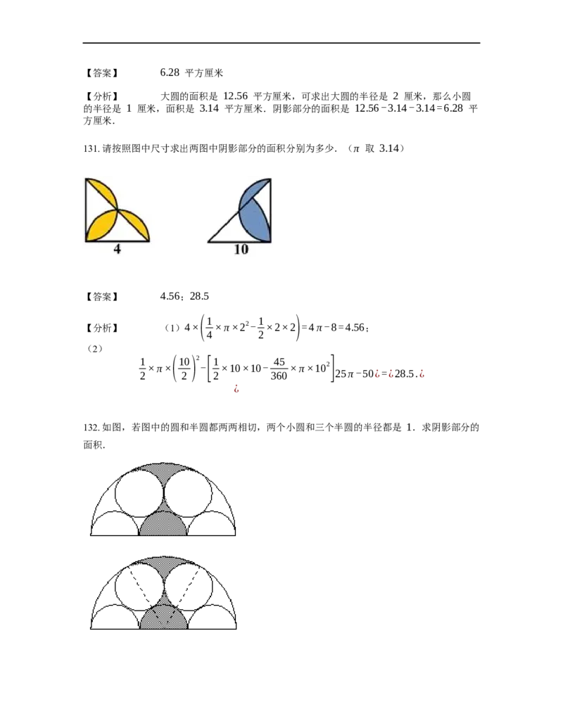 《几何》-曲线型-圆-2星题（含解析）全国通用版_小学数学母题大全一二三四五六年级上下册一题多解题母题解_《曲线型几何》（含详解）
