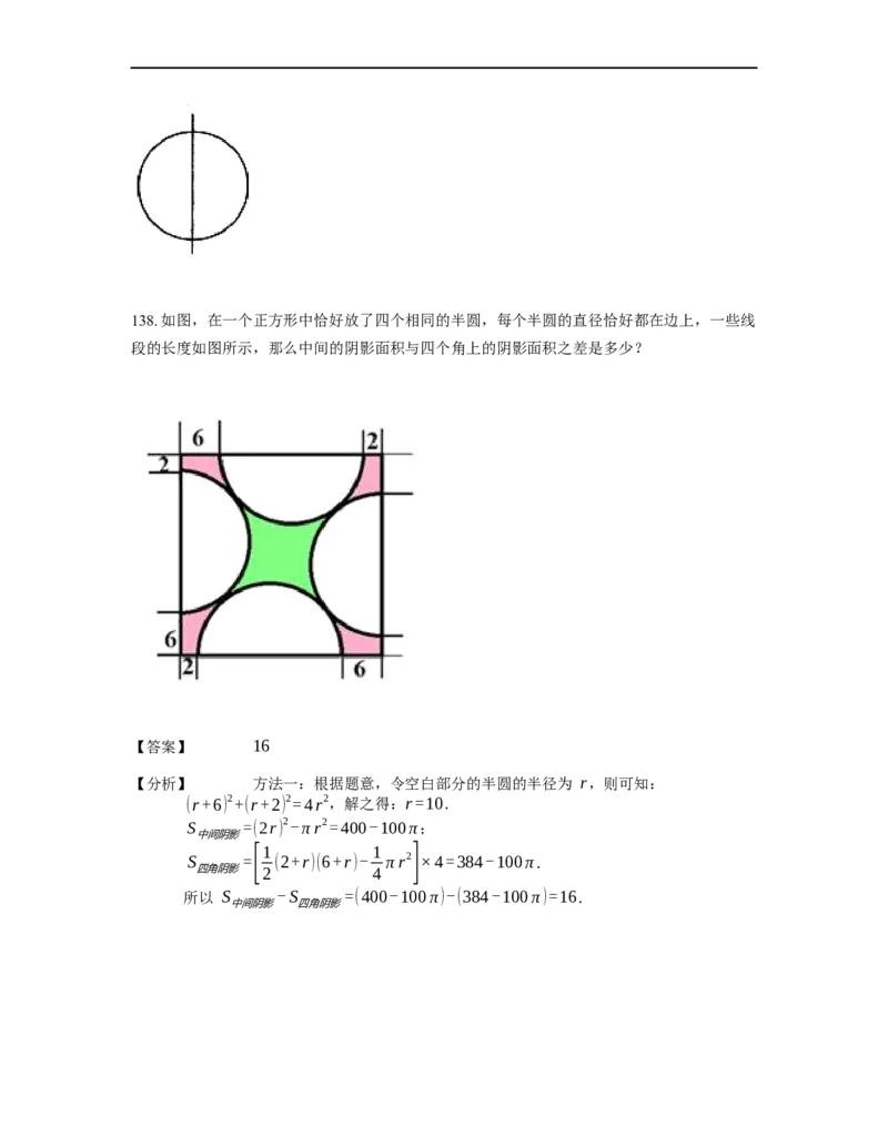 《几何》-曲线型-圆-2星题（含解析）全国通用版_小学数学母题大全一二三四五六年级上下册一题多解题母题解_《曲线型几何》（含详解）