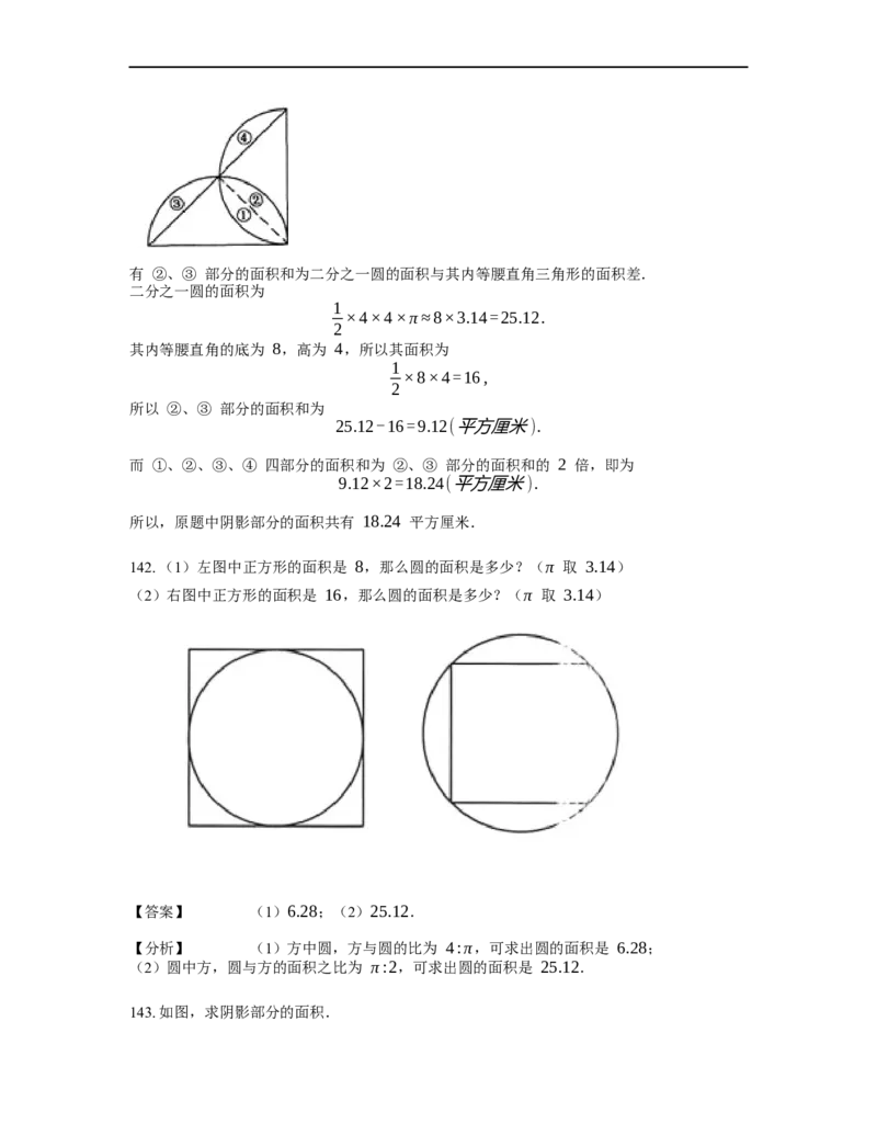 《几何》-曲线型-圆-2星题（含解析）全国通用版_小学数学母题大全一二三四五六年级上下册一题多解题母题解_《曲线型几何》（含详解）
