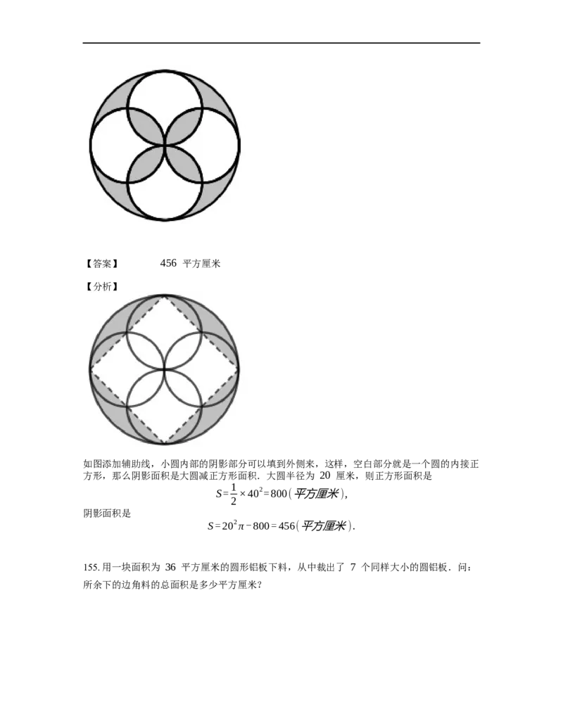 《几何》-曲线型-圆-2星题（含解析）全国通用版_小学数学母题大全一二三四五六年级上下册一题多解题母题解_《曲线型几何》（含详解）