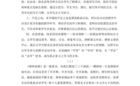 5树和喜鹊教学反思_一年级语文下册（统编版）_老课标资料_一年级下册全套课件资料_3.第三单元_5树和喜鹊_辅教资源_教学反思