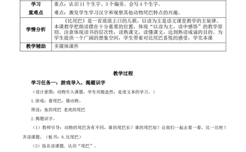 课文8《比尾巴》（教学设计）-（统编版.2024秋）_一年级语文上册（统编版）_教学设计