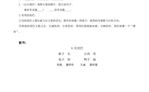 课文8《比尾巴》（教学设计）-（统编版.2024秋）_一年级语文上册（统编版）_教学设计