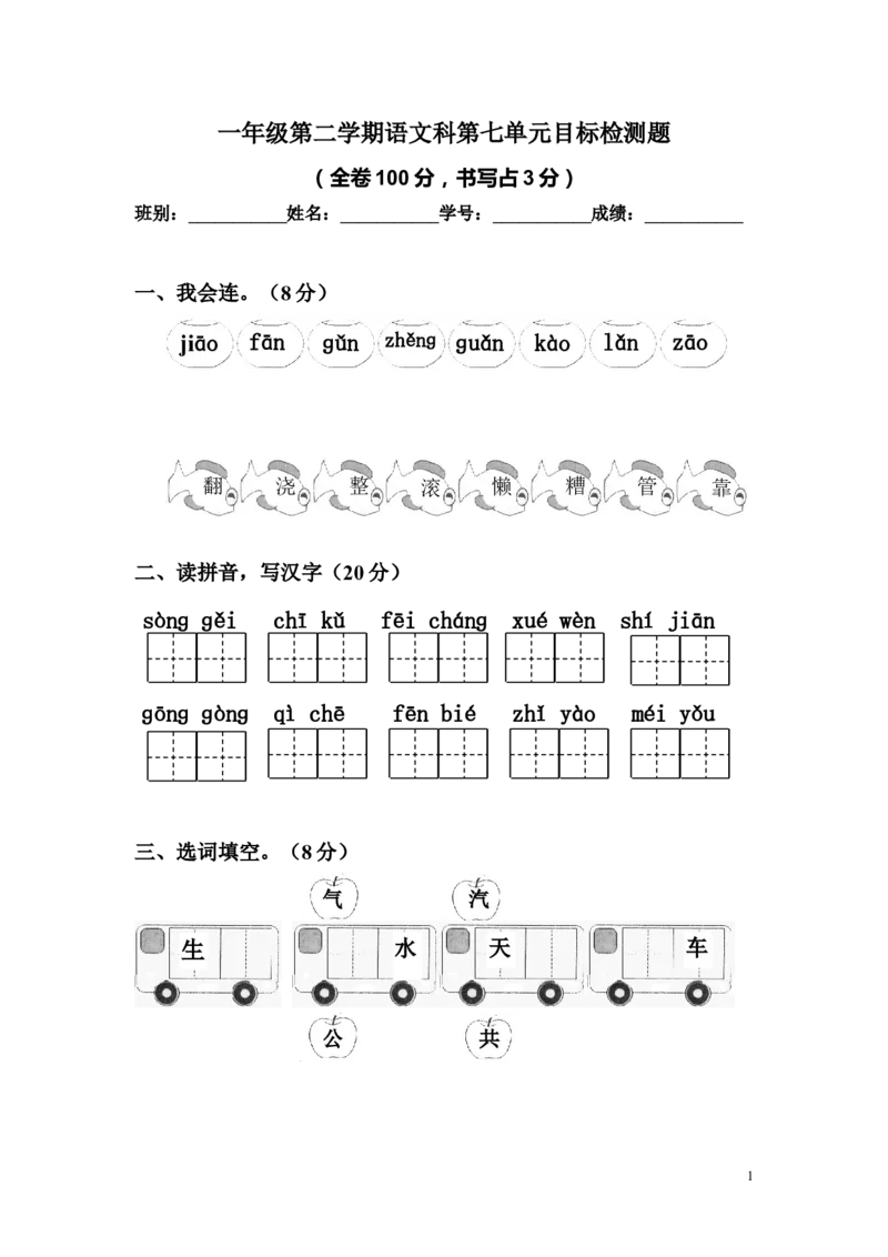 人教版小学一年级语文下册第七单元测试卷_一年级语文下册（统编版）_老课标资料_一下语文含教学视频_第一套_009-试题试卷word版可下载打印_第七单元