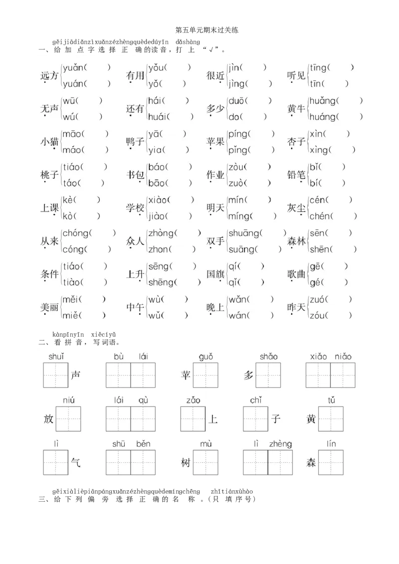 第5单元期末过关练同步练习（部编版）_一年级语文上册（统编版）_老课标资料_课时练习_课时练习版本一