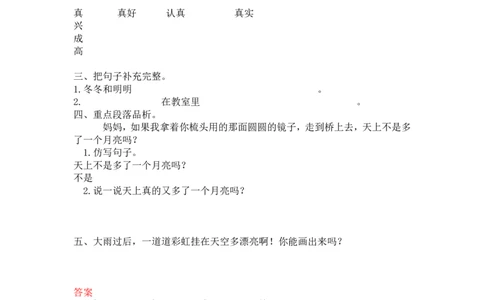 彩虹课后练习_一年级语文下册（统编版）_老课标资料_一下语文含教学视频_第一套_009-试题试卷word版可下载打印_第四单元