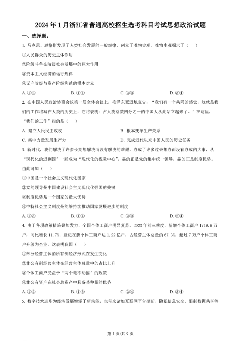 2024年高考政治试卷（浙江）（1月）（空白卷）_政治历年高考真题_新&middot;PDF版2008-2025&middot;高考政治真题_政治（按年份分类）2008-2025_2024&middot;政治高考真题