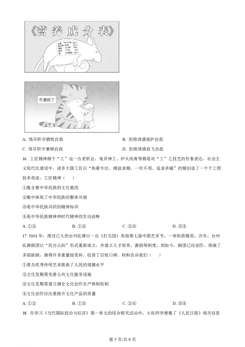 2024年高考政治试卷（浙江）（1月）（空白卷）_政治历年高考真题_新&middot;PDF版2008-2025&middot;高考政治真题_政治（按年份分类）2008-2025_2024&middot;政治高考真题