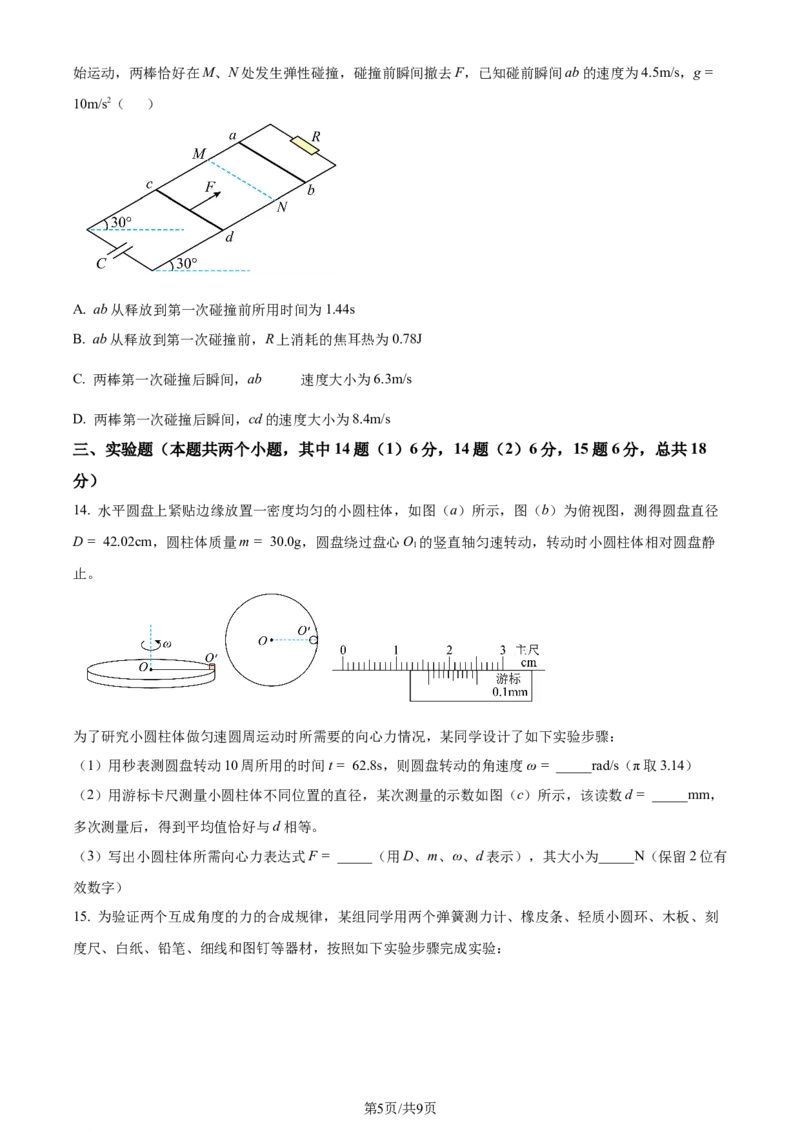 2024年高考物理试卷（海南）（空白卷）_物理历年高考真题_新&middot;Word版2008-2025&middot;高考物理真题_物理（按年份分类）2008-2025_2024&middot;高考物理真题