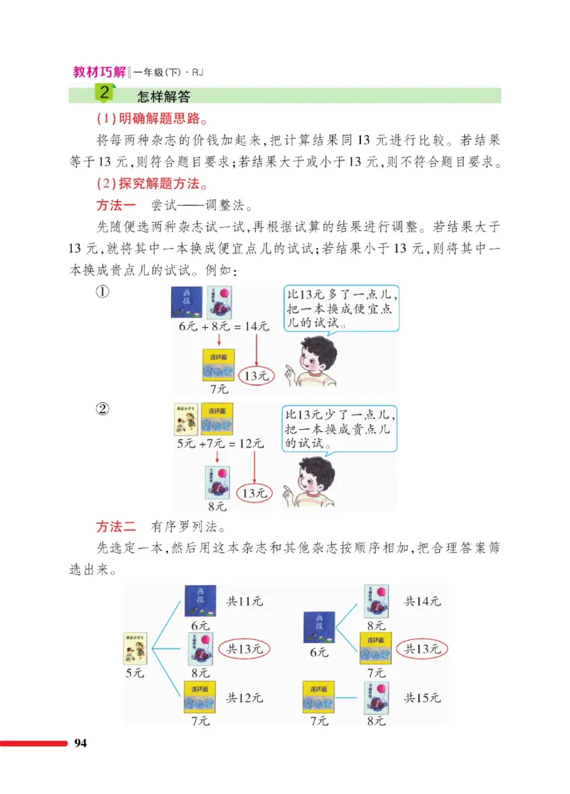 《教材巧解》数学1年级下册（RJ）_一年级上下册资料_小学一年级学习资料-25年更新版_1-04、小学一年级数学下册_1-4-2、练习题、作业、试题、试卷_人教版_电子册