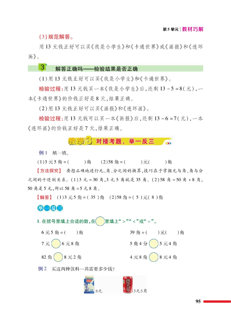 《教材巧解》数学1年级下册（RJ）_一年级上下册资料_小学一年级学习资料-25年更新版_1-04、小学一年级数学下册_1-4-2、练习题、作业、试题、试卷_人教版_电子册