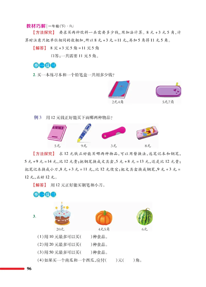 《教材巧解》数学1年级下册（RJ）_一年级上下册资料_小学一年级学习资料-25年更新版_1-04、小学一年级数学下册_1-4-2、练习题、作业、试题、试卷_人教版_电子册