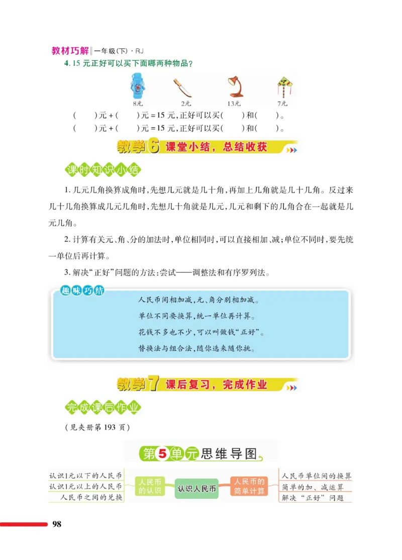 《教材巧解》数学1年级下册（RJ）_一年级上下册资料_小学一年级学习资料-25年更新版_1-04、小学一年级数学下册_1-4-2、练习题、作业、试题、试卷_人教版_电子册