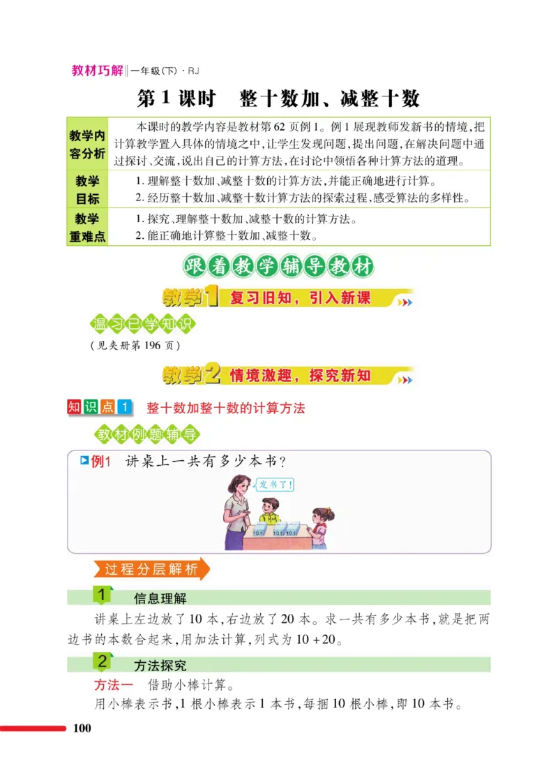 《教材巧解》数学1年级下册（RJ）_一年级上下册资料_小学一年级学习资料-25年更新版_1-04、小学一年级数学下册_1-4-2、练习题、作业、试题、试卷_人教版_电子册