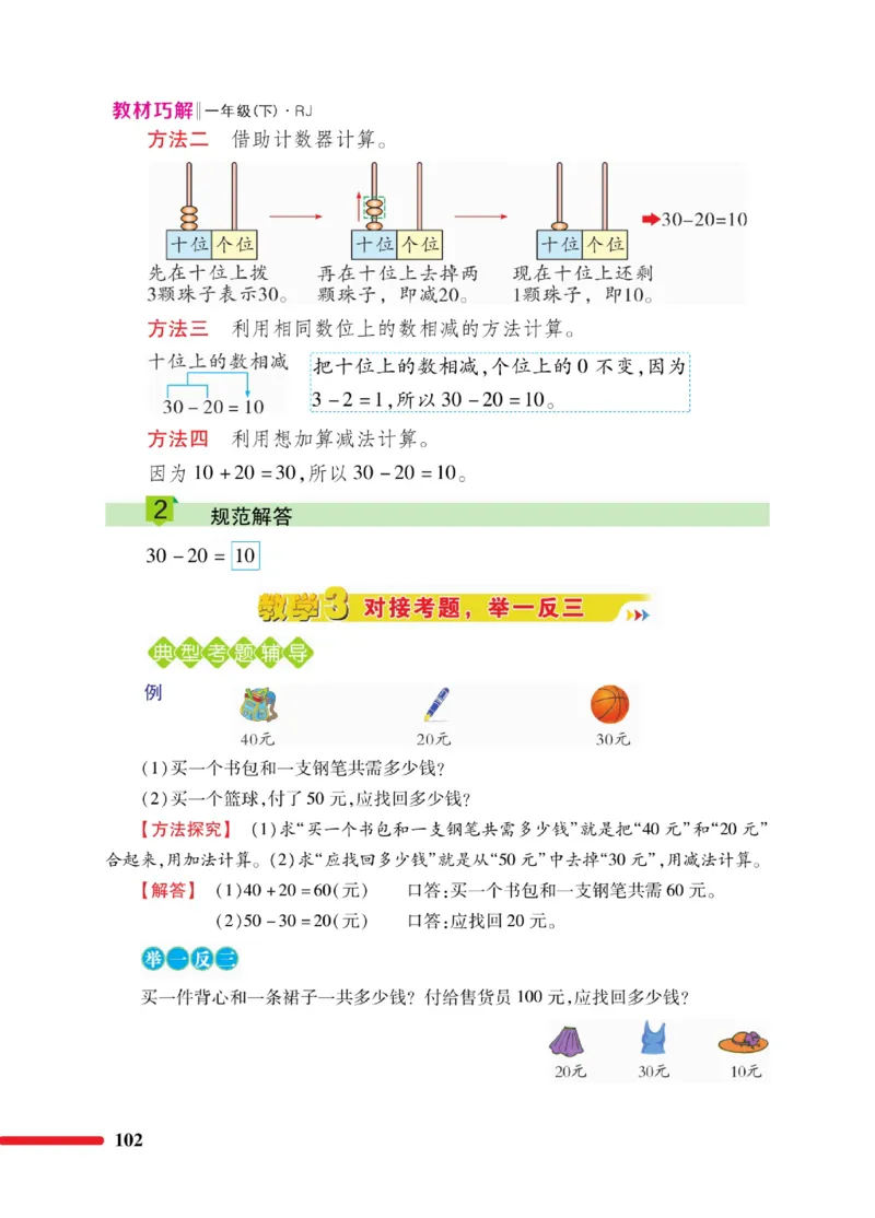 《教材巧解》数学1年级下册（RJ）_一年级上下册资料_小学一年级学习资料-25年更新版_1-04、小学一年级数学下册_1-4-2、练习题、作业、试题、试卷_人教版_电子册